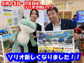 ５月１３日（土）１４日（日）はソリオが熱い！！